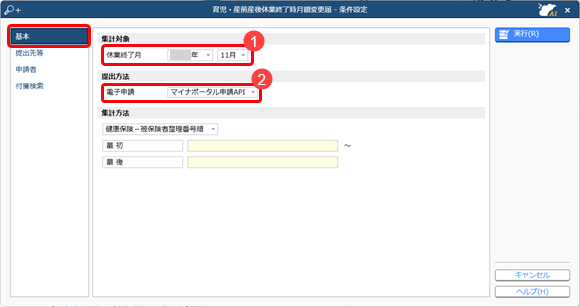 育児・産前産後休業終了時月額変更届を電子申請する_001_条件設定.png