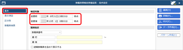 私学社員情報の変更を確認する_001_条件設定.png