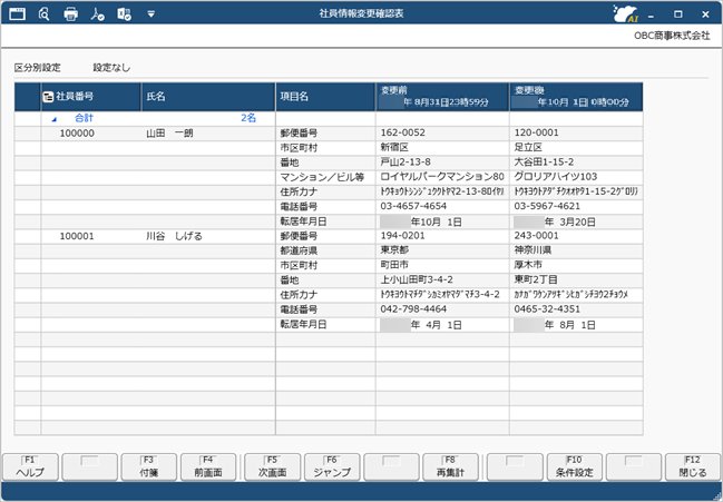 20260331_社員情報の変更を確認する_003_出力画面.png