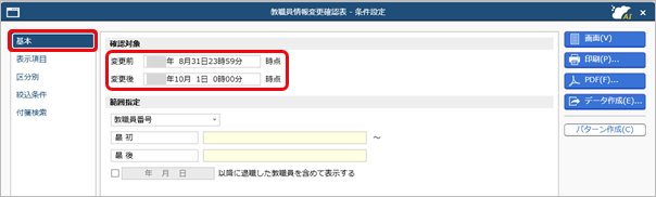 20260331_教職員情報の変更を確認する_001_条件設定.png
