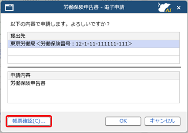 労働保険年度更新申告書を電子申請する_006_帳票確認.png