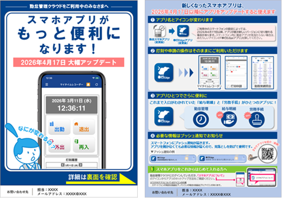 【お知らせ】『奉行Edge 勤怠管理クラウド』「スマホアプリ」大幅アップデートのお知らせ.png