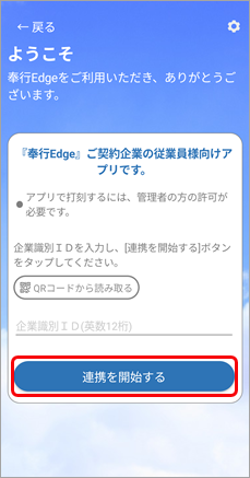 スマホアプリを使用して打刻する_003_スマホアプリを使用して打刻する_連携開始.png