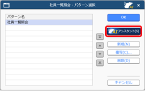 20260402_「奉行AIアシスタント」の使い方_002_社員一覧照会-パターン選択.png