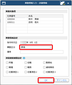 20260401_異動と昇格を同時に行う_002_詳細情報.png