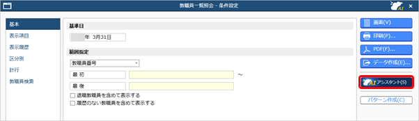 20260402_「奉行AIアシスタント」の使い方_001_社員一覧照会-条件設定.png