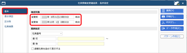 社員情報の変更を確認する_001_条件設定.png