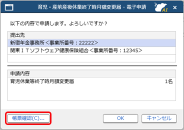 育児・産前産後休業終了時月額変更届を電子申請する_004_帳票確認.png