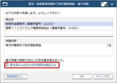 育児・産前産後休業終了時月額変更届を電子申請する_006_使用不可文字.png