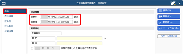 20260331_社員情報の変更を確認する_001_条件設定.png