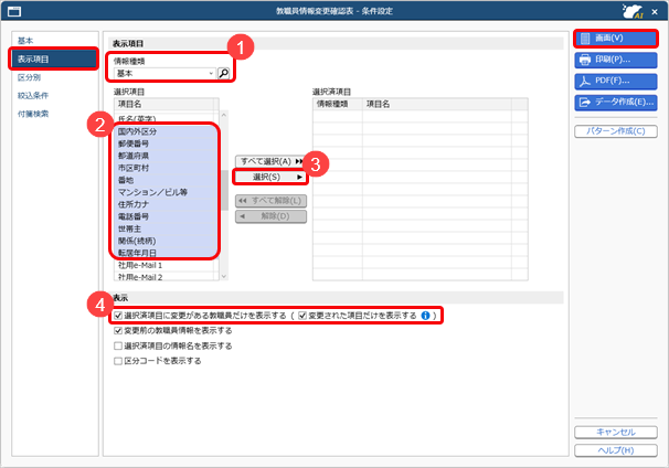 20260331_教職員情報の変更を確認する_002_条件設定.png