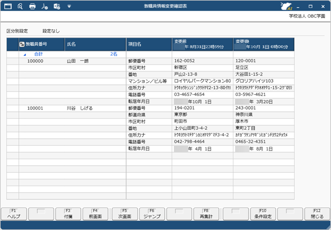 20260331_教職員情報の変更を確認する_003_出力画面.png