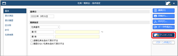 20260402_「奉行AIアシスタント」の使い方_001_社員一覧照会-条件設定.png