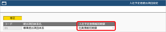 20260330_従業員に提出してもらう項目を設定する_002_入社予定者提出項目設定.png
