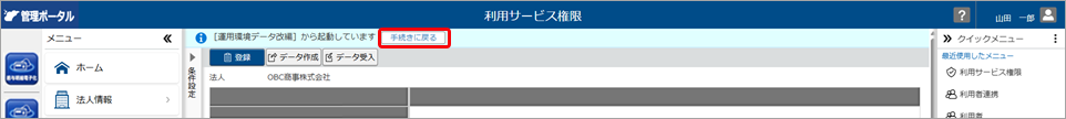 20260402_管理ポータルの運用環境データの引き継ぎ_022_運用環境データの引き継ぎ_手続に戻る.png