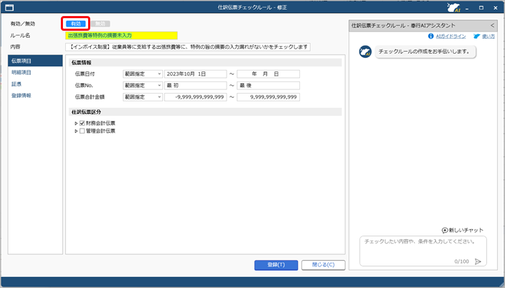 20260323_《日常業務》仕訳伝票入力後に、制度内容に沿って起票されているかを自動でチェックする_002_仕訳伝票チェックルール.png