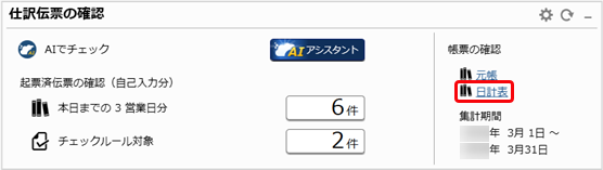 20260323_会計帳票_015_ダッシュボードから日計表起動.png