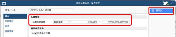 20260216_特定の条件に該当する仕訳伝票を一括で承認する《伝票承認者》_006_仕訳伝票承認_条件設定.png