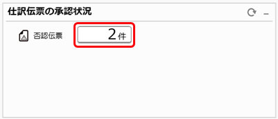 20260217_否認された仕訳伝票を確認する_001.png