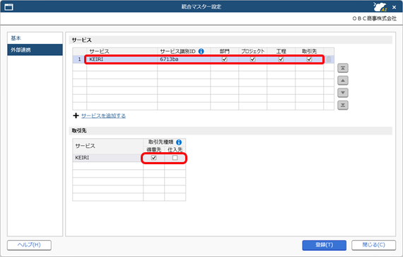 20260324_統合マスター管理を利用した外部サービスとの連携を開始する_002_統合マスター設定.png