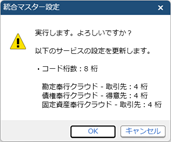 20260326_取引先の統合マスター管理を開始する_003_コード変更メッセージ.png
