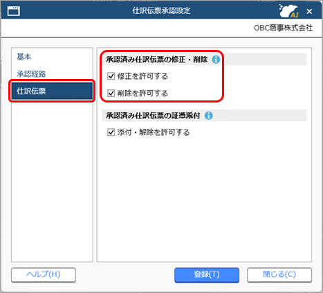 20260216_仕訳伝票を承認するための事前準備をする_003_承認後修正削除.png