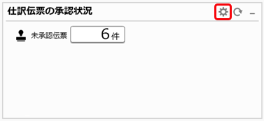 20260217_承認されずに残っている仕訳伝票がある場合に、お知らせを表示する_001_設定クリック.png