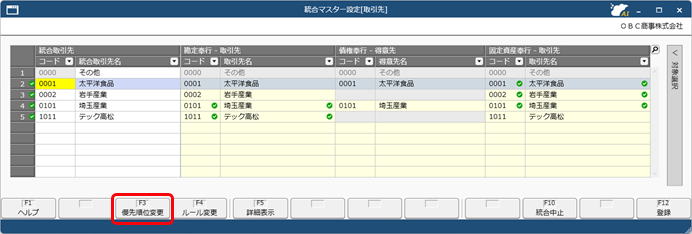 20260326_取引先の統合マスター管理を開始する_008_優先順位変更_画面.png