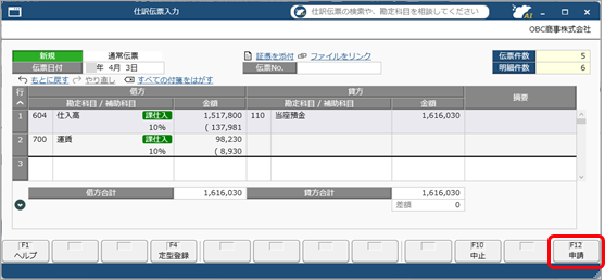 20260216_仕訳伝票の承認の流れ_002_仕訳伝票入力_申請押下.png