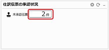 20260216_仕訳伝票の承認の流れ_003_未承認伝票の件数クリック.png