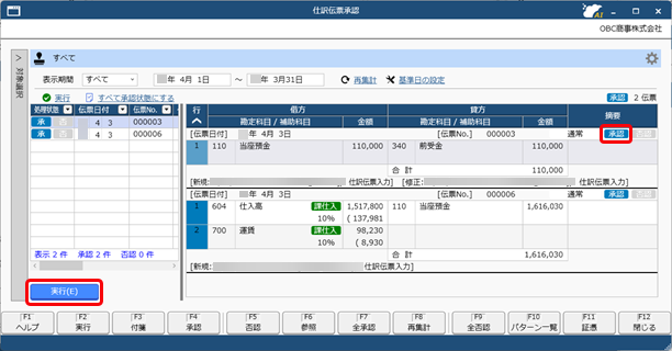 20260216_仕訳伝票の承認の流れ_004_承認クリック.png