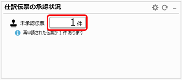 20260216_仕訳伝票の承認の流れ_008_再承認.png