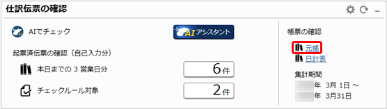 20260323_会計帳票_009_ダッシュボードから元帳起動.png
