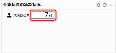 20260217_仕訳伝票を承認／否認する《伝票承認者》_001_ダッシュボード.png
