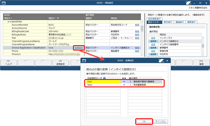20260326_外部マスター［取引先］と統合取引先を連携する_004_値の変換_invoice.png