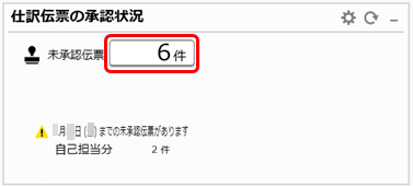 20260217_承認されないで残っている仕訳伝票を確認する《伝票承認者》_001_ダッシュボード.png