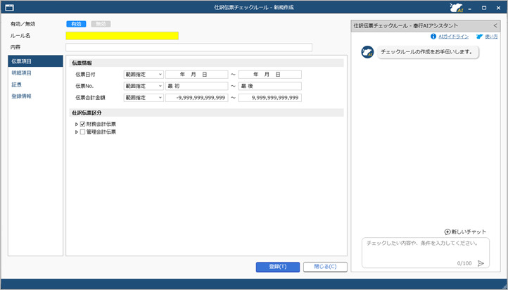 20260323_登録済みの仕訳伝票をチェックする際のルールを登録する_002_新規作成.png