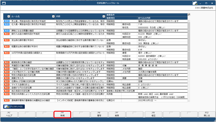 20260323_登録済みの仕訳伝票をチェックする際のルールを登録する_001_新規押下.png