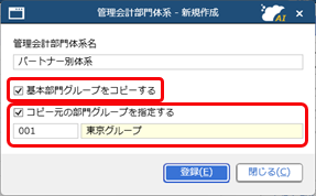 20260311_管理会計用の部門体系を登録する_006_新規作成キャプション.png