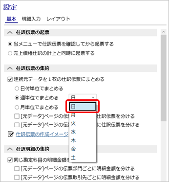 20260331_仕訳伝票の集約単位を設定する_004_週単位でまとめる_設定.png