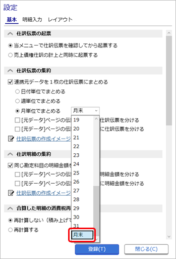 20260331_仕訳伝票の集約単位を設定する_006_月単位でまとめる_設定.png