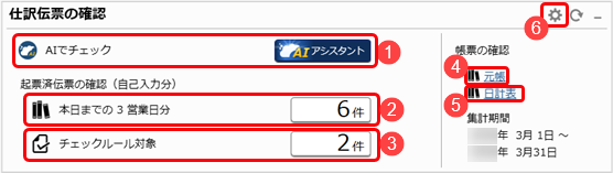 20260323_Dashboard_003_仕訳伝票の確認.png