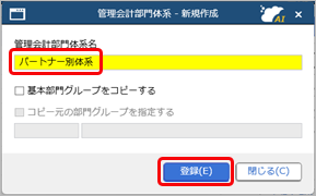 20260311_管理会計用の部門体系を登録する_005_新規作成キャプション.png