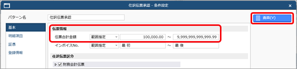 20260227_特定の条件に該当する仕訳伝票を一括で承認する《伝票承認者》_006_仕訳伝票承認_条件設定.png