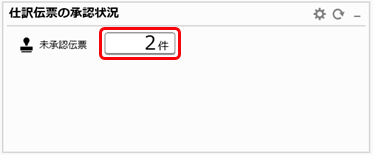 20260226_仕訳伝票承認の流れ_003_未承認伝票の件数クリック.png