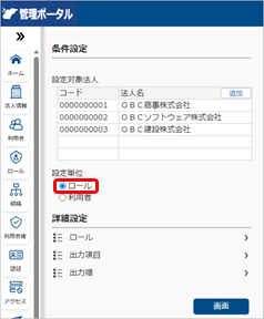 20260327_法人権限を登録する_005_設定単位（ロール）.png