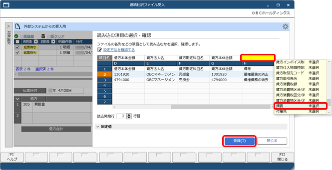 20260403_お客様が独自に用意したファイルを画面上にドラッグ＆ドロップして、仕訳伝票を一括で登録する_関連付け_001_項目設定_連結.png