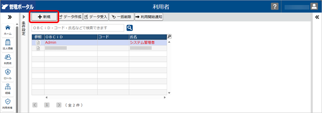 20260401_グループ管理本部の利用者を追加する_001_新規クリック.png