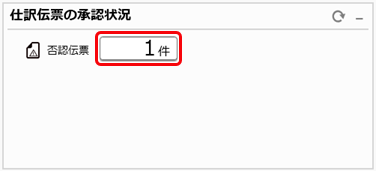 20260216_仕訳伝票の承認の流れ_005_否認伝票クリック.png