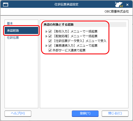 20260216_仕訳伝票を承認するための事前準備をする_005_承認対象経路別.png